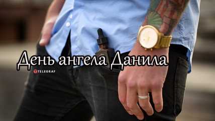 Значение имени Даниил