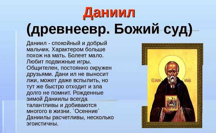 Значение имени Данила