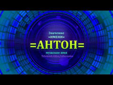 Знаменитые личности с именем Антон