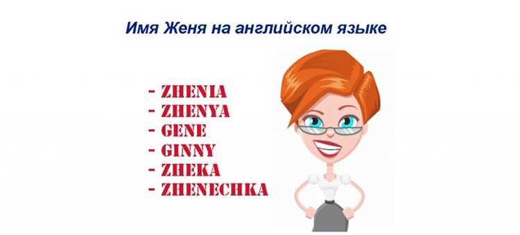 Женя: особенности и значение